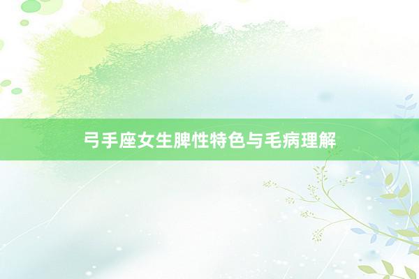 弓手座女生脾性特色与毛病理解